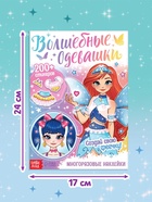 Книга с многоразовыми наклейками «Волшебные одевашки», 20 стр. - фото 120951410