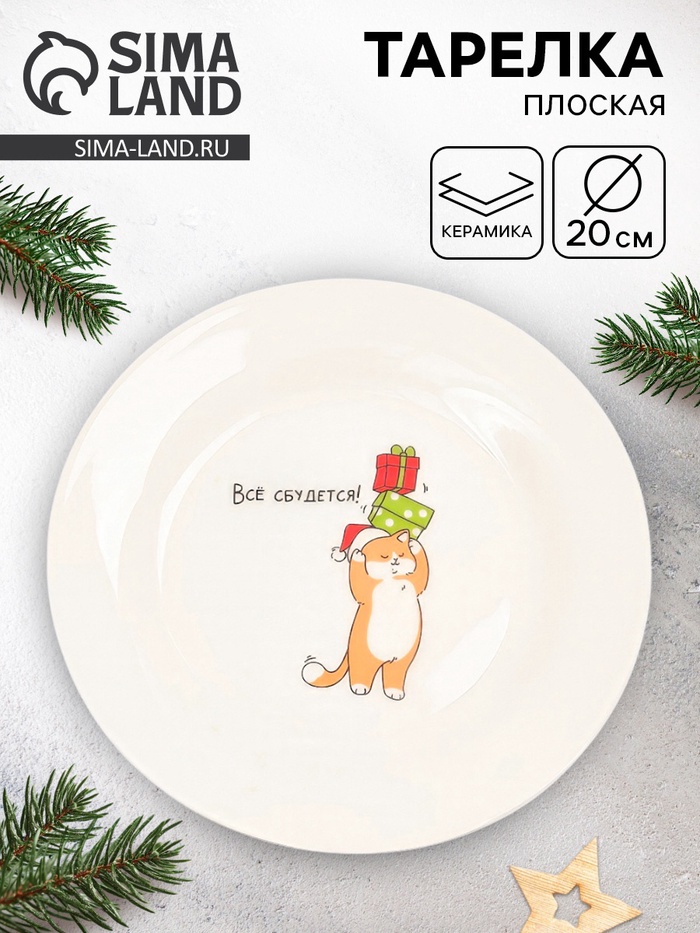 Тарелка новогодняя плоская «Всё сбудется!», d=20 см - Фото 1