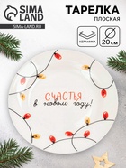 Тарелка новогодняя плоская «Счастья в Новом году!», d=20 см - Фото 1