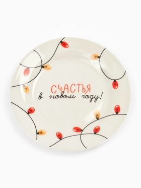 Тарелка "Счастья в Новом году!", 20 см 10859679