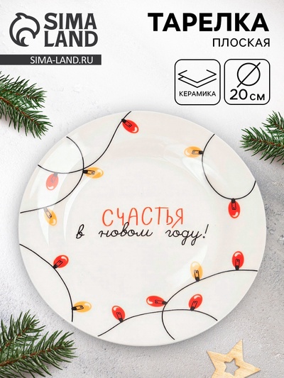Тарелка новогодняя плоская «Счастья в Новом году!», d=20 см