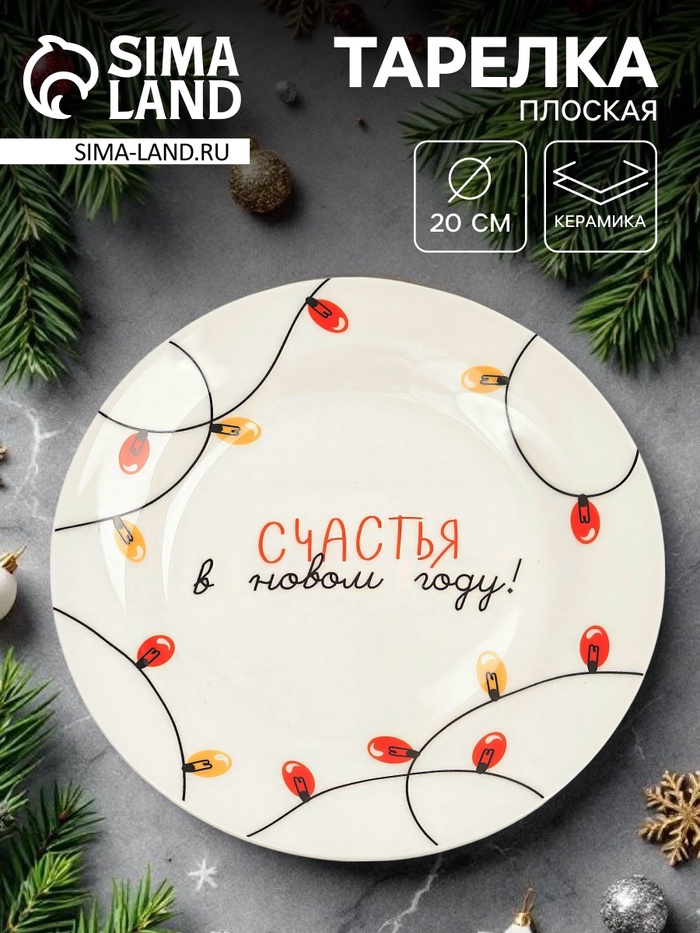 Тарелка плоская новогодняя «Счастья в Новом году!», d=20 см - Фото 1