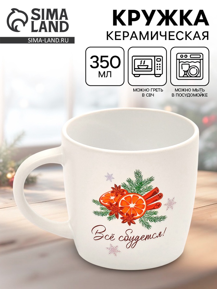 Кружка новогодняя керамическая «Всё сбудется», 350 мл - Фото 1