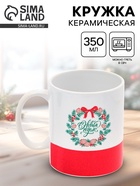 Кружка новогодняя керамическая «С Новым годом!», 350 мл - Фото 1
