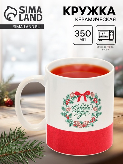 Кружка новогодняя керамическая «С Новым годом!», 350 мл