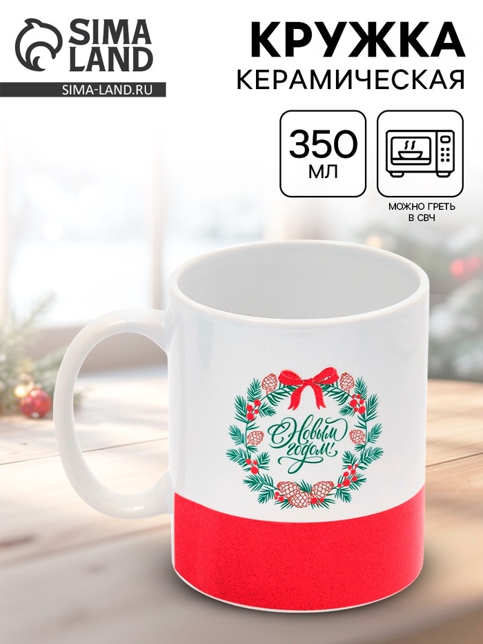 Кружка новогодняя керамическая «С Новым годом!», 350 мл - Фото 1