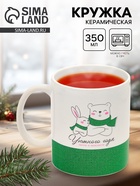 Кружка новогодняя керамическая «Уютного года», 350 мл - Фото 1