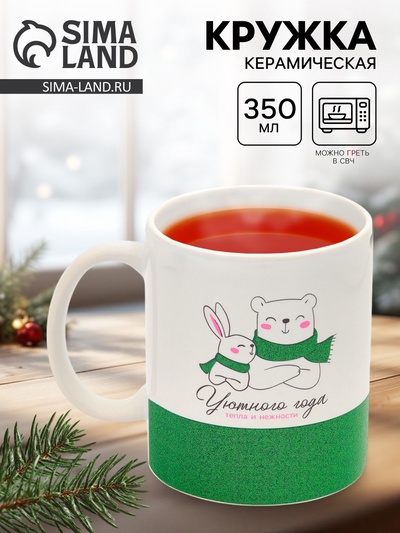Кружка новогодняя керамическая «Уютного года», 350 мл