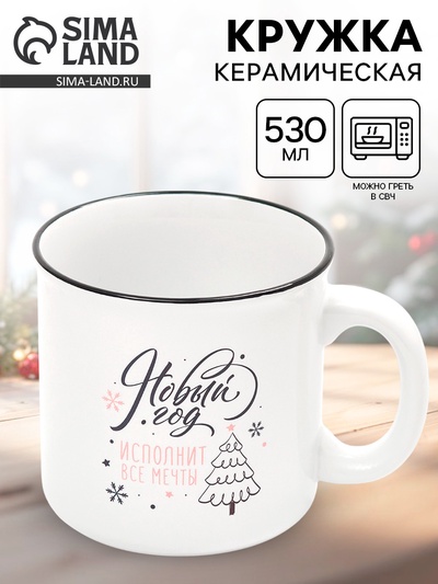Кружка чайная новогодняя «Новый год исполнит мечты», 530 мл