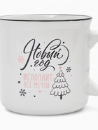 Кружка чайная новогодняя «Новый год исполнит мечты», 530 мл - Фото 2