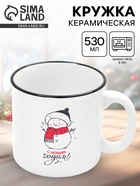 Кружка чайная новогодняя «С новым годом!», 530 мл - Фото 1