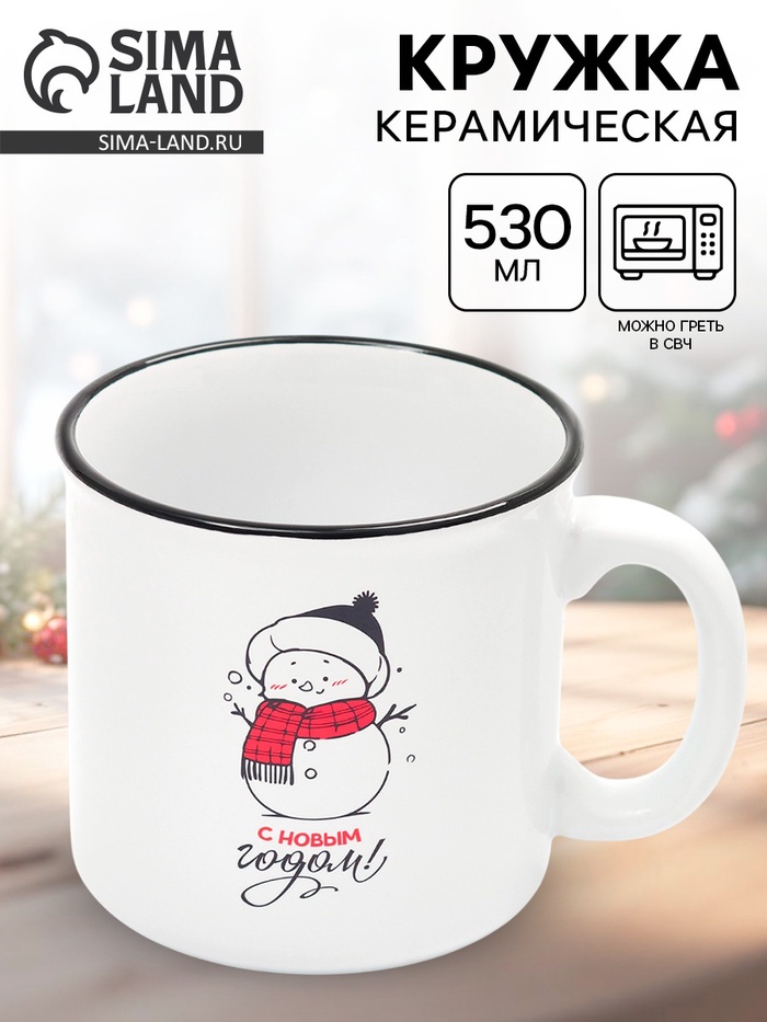 Кружка чайная новогодняя «С новым годом!», 530 мл - Фото 1