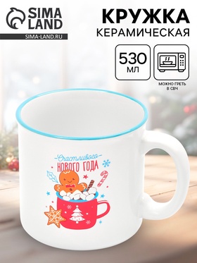 Кружка чайная новогодняя «Счастливого года», 530 мл 10867433