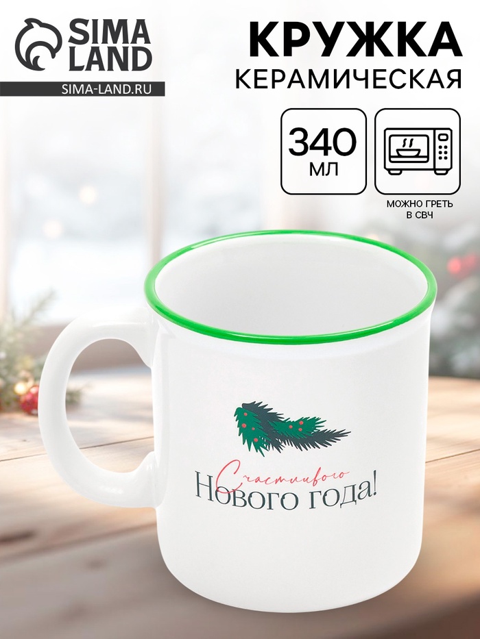 Кружка чайная новогодняя «Счастливого года», 340 мл - Фото 1