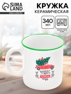 Кружка чайная новогодняя «Чудес в новом году», 340 мл 10867439
