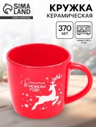 Кружка чайная новогодняя «Счастья в новом году», 370 мл - Фото 1