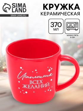 Кружка чайная новогодняя «Исполнения желаний», 370 мл 10867443