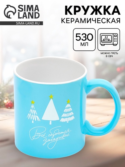 Кружка чайная новогодняя «Все сбудется», 530 мл