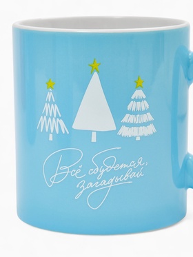 Кружка чайная новогодняя «Все сбудется», 530 мл