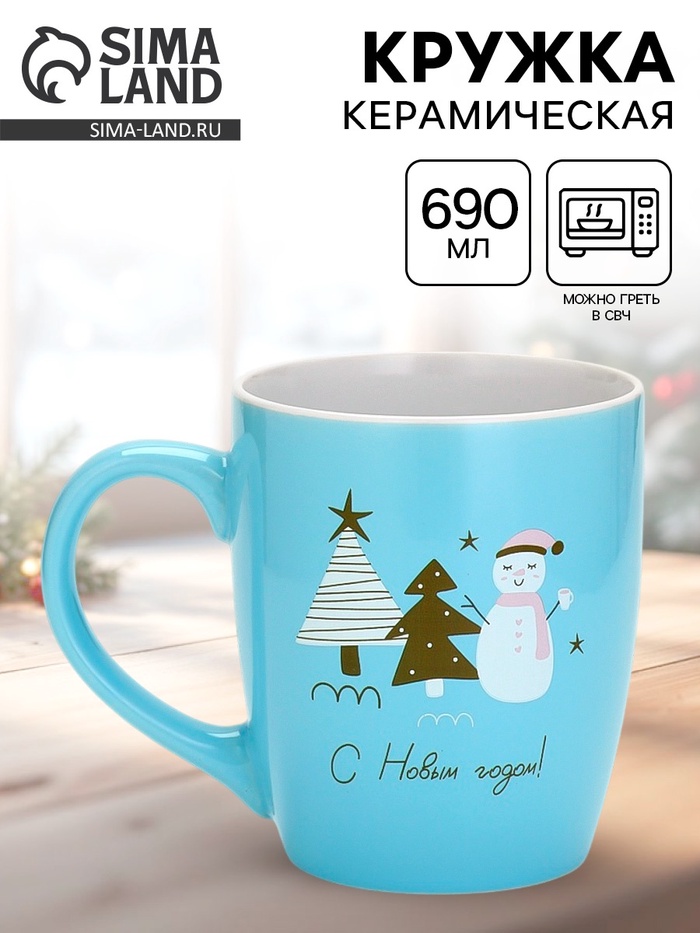 Кружка керамическая новогодняя «С новым годом!», 690 мл