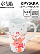 Кружка чайная новогодняя «Оленёнок», 530 мл 10867454