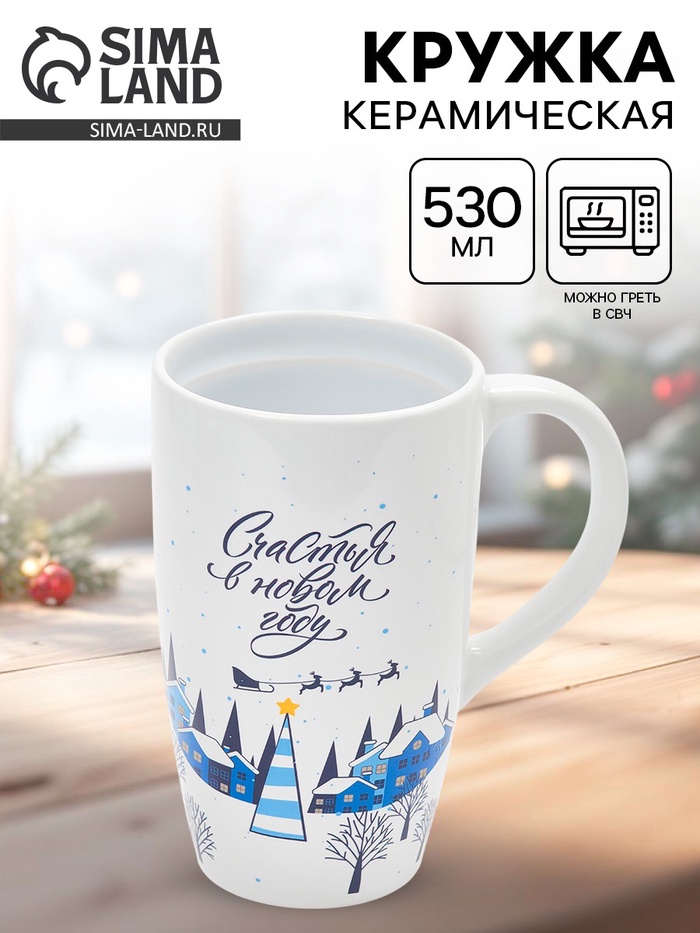 Кружка чайная новогодняя «Счастья в новом году», 530 мл - Фото 1