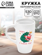 Кружка чайная новогодняя «Чудес в новом году», 530 мл - фото 61080398