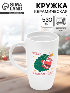 Кружка чайная новогодняя «Чудес в новом году», 530 мл 10867461