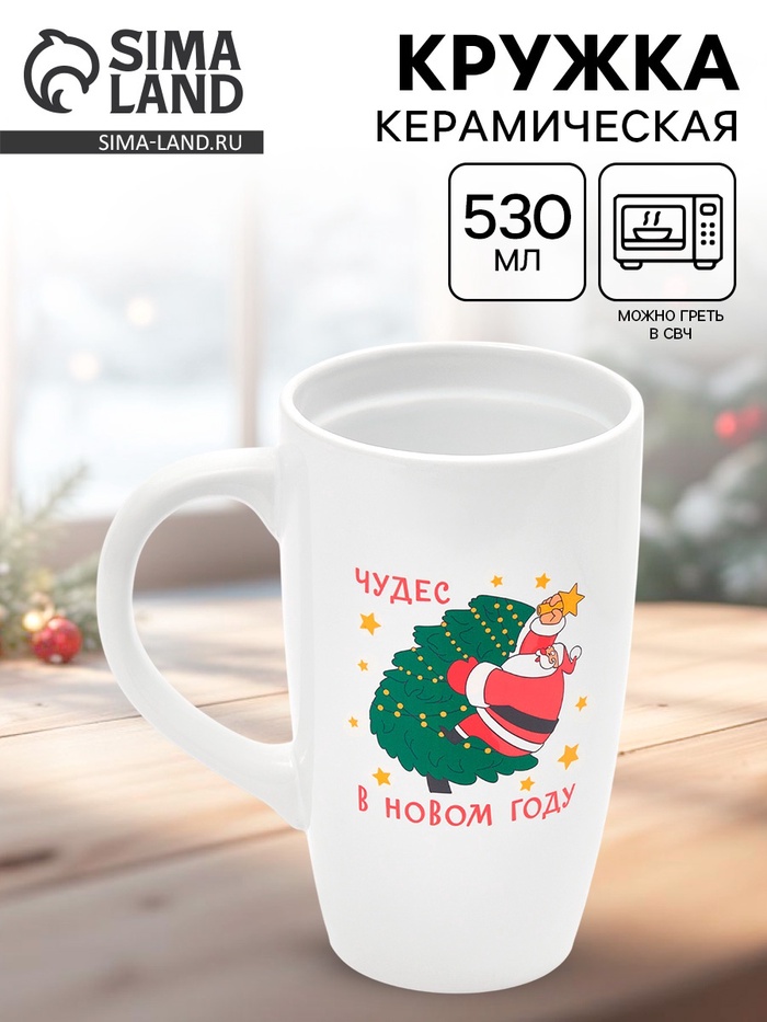 Кружка чайная новогодняя «Чудес в новом году», 530 мл - Фото 1