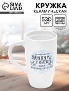 Кружка чайная новогодняя «Чудесного года», 530 мл 10867462