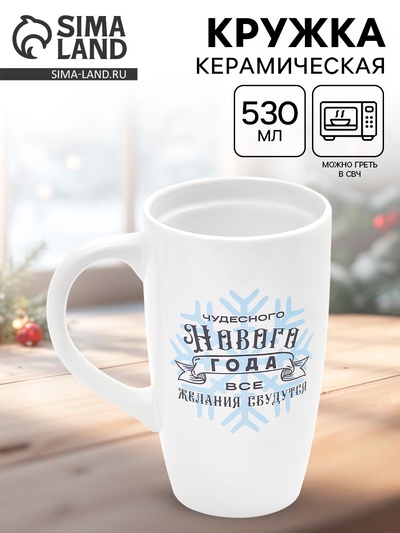 Кружка чайная новогодняя «Чудесного года», 530 мл