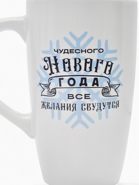 Кружка чайная новогодняя «Чудесного года», 530 мл