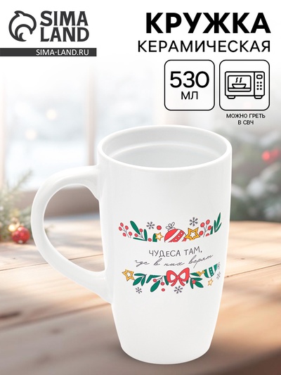 Кружка чайная новогодняя «Чудеса там, где в них верят», 530 мл