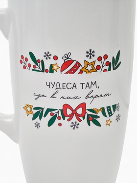 Кружка чайная новогодняя «Чудеса там, где в них верят», 530 мл