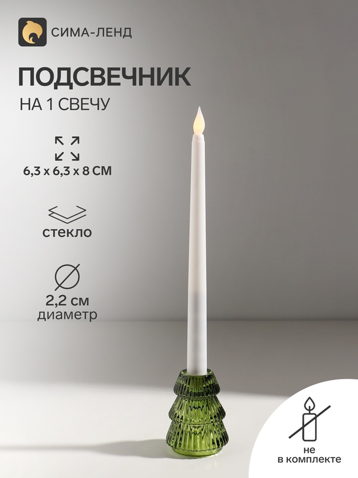 Стеклянный подсвечник на 1 свечу «Ёлочка гофре», зелёный, d=2.2 см, 6.3×6.3×8 см - Фото 1