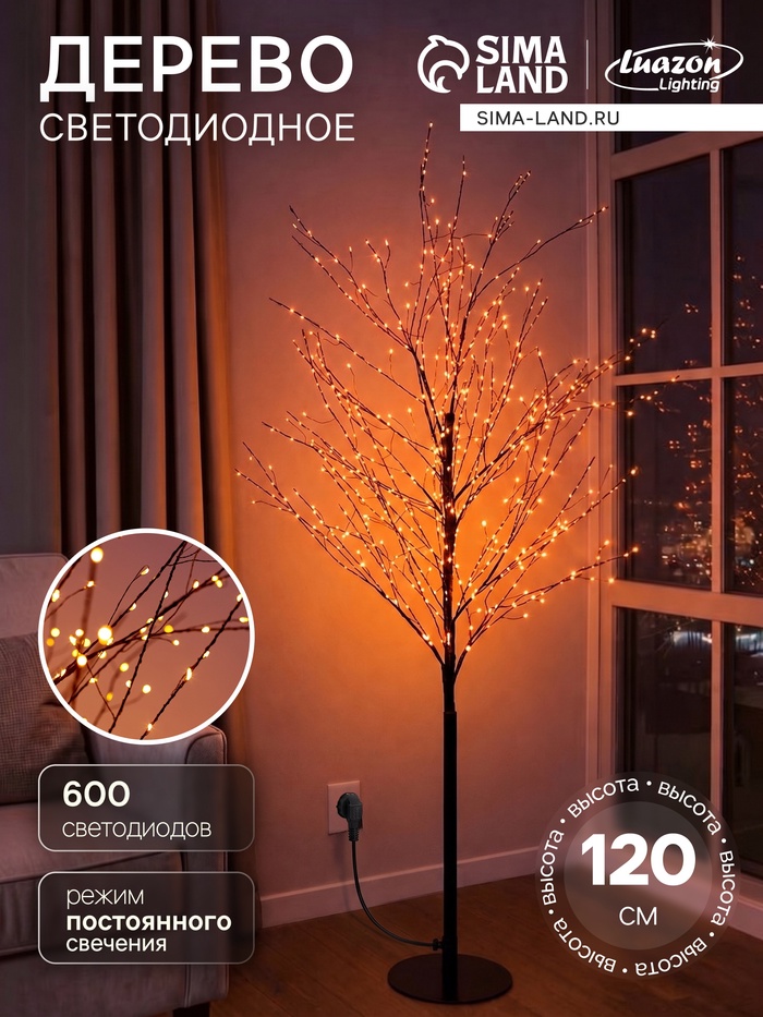 Дерево светодиодное 120 см, 600 LED, постоянное свечение, 31 В, свечение янтарно-белое - Фото 1