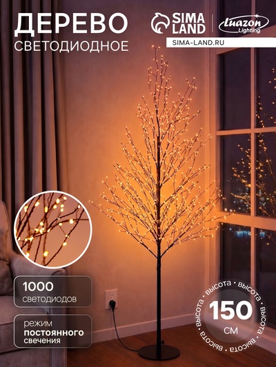 Дерево светодиодное 150 см, 1000 LED, постоянное свечение, 31 В, свечение янтарно-белое