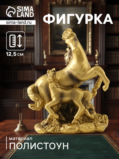 Фигурка полистоун «Золотая лошадь с жеребёнком», 11×6×12.5 см