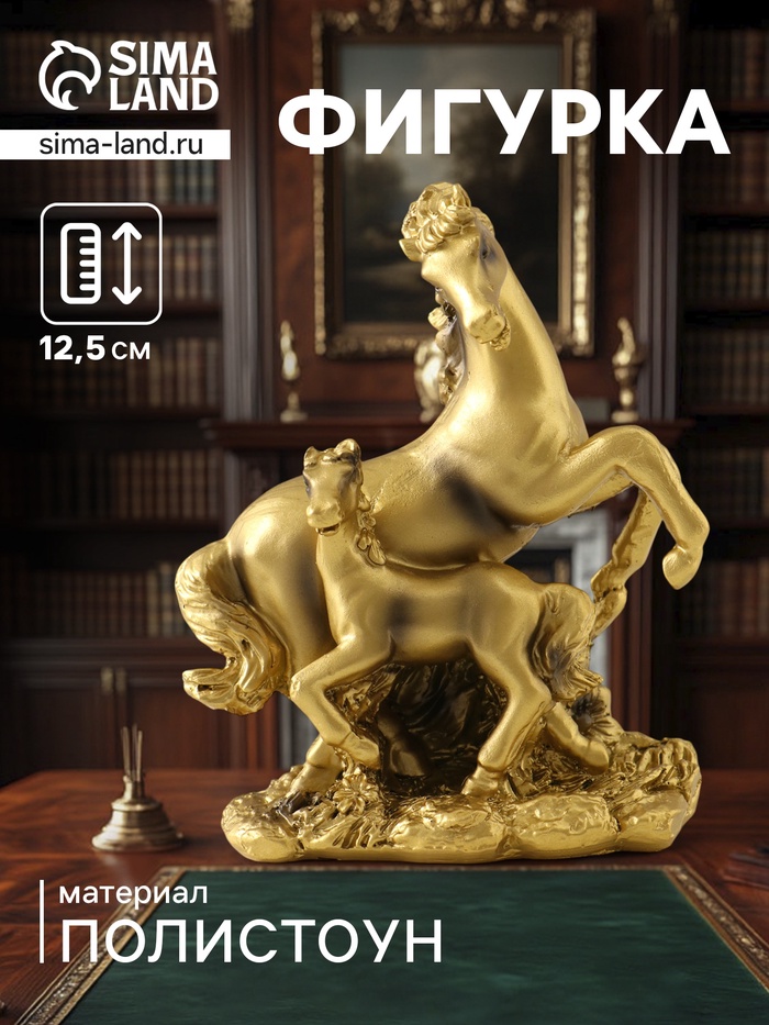 Фигурка полистоун «Золотая лошадь с жеребёнком», 11×6×12.5 см - Фото 1