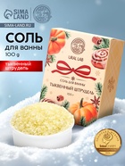 Соль для ванны с ароматом тыквенного штруделя, 100 г, URAL LAB 10872521