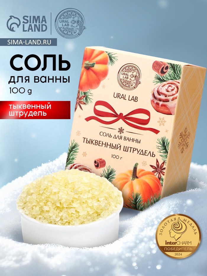 Соль для ванны с ароматом тыквенного штруделя, 100 г, URAL LAB - Фото 1