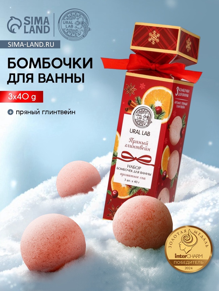 Бомбочки для ванны с ароматом глинтвейна, 3×40 г, URAL LAB - Фото 1