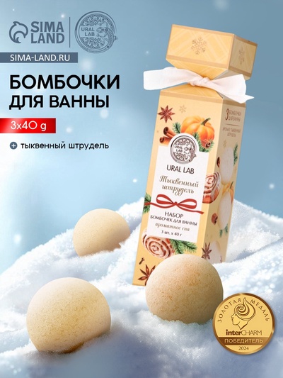 Бомбочки для ванны с ароматом тыквенного штруделя, 3×40 г, URAL LAB