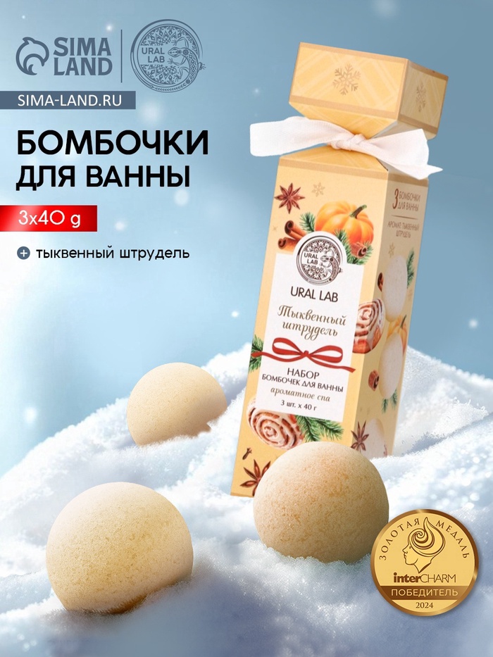 Бомбочки для ванны с ароматом тыквенного штруделя, 3×40 г, URAL LAB - Фото 1