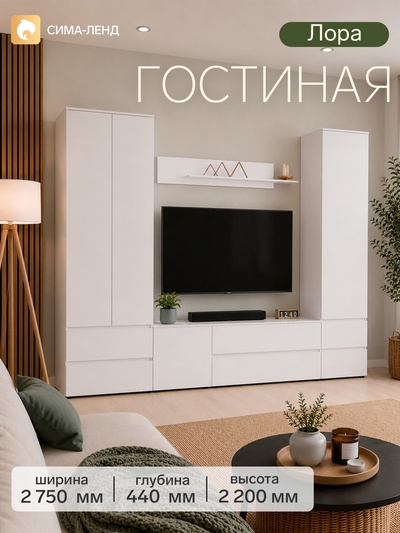 Гостиная «Лора», 2750×2200×440 мм, цвет белый