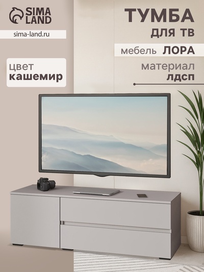 Тумба напольная под ТВ «Лора», 450×1350×440 мм, цвет кашемир