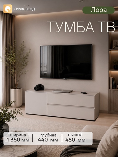 Тумба напольная под ТВ «Лора», 450×1350×440 мм, цвет кашемир