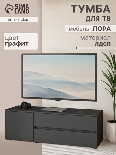 Тумба напольная под ТВ «Лора», 450×1350×440 мм, цвет графит