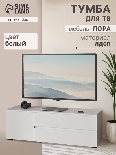 Тумба напольная под ТВ «Лора», 450×1350×440 мм, цвет белый