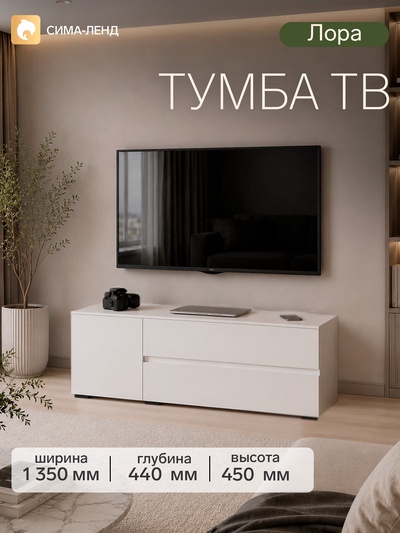 Тумба напольная под ТВ «Лора», 450×1350×440 мм, цвет белый
